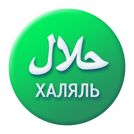 Халяль